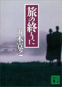 旅の終りに　【五木寛之ノベリスク】 講談社文庫