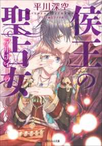 ルルル文庫<br> 侯王の聖占女（イラスト簡略版）