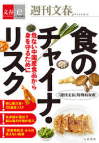 文春e-Books<br> 食のチャイナ・リスク　危ない中国産食品から身を守るために【文春ｅ－Ｂｏｏｋｓ】