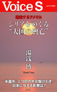 迷走するアメリカ　シリアをめぐる“大国の興亡”　【Ｖｏｉｃｅ　Ｓ】