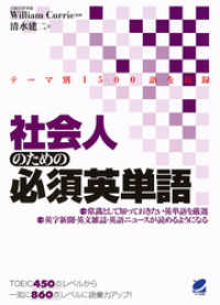 社会人のための必須英単語（CDなしバージョン）