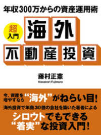 年収300万からの資産運用術 ―超入門　海外不動産投資