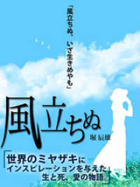 絶対読むべき名作　風立ちぬ