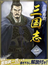 三国志　２巻