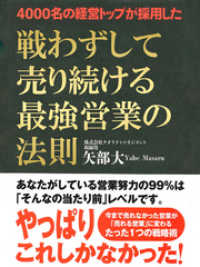 4000名の経営トップが採用した戦わずして売り続ける最強営業の法則