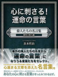 心に刺さる！運命の言葉　偉人たちの名言集　海外の偉人編