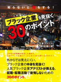 知らないと損をする！ ブラック企業を見抜く30のポイント