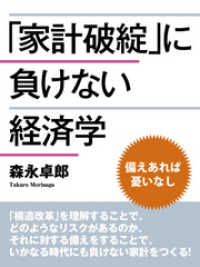 「家計破綻」に負けない経済学