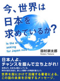 今、世界は日本を求めているか？