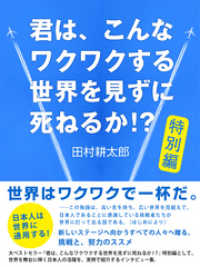 君は、こんなワクワクする世界を見ずに死ねるか！？　特別編