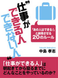 仕事ができる人できない人 ―「あの人はできる！」と納得させる20のルール