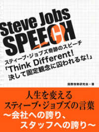 Steve Jobs speech 3　「Think Different！決して固定観念に囚われるな！」　人生を変えるスティーブ・