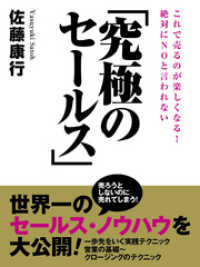 絶対にＮＯと言われない「究極のセールス」