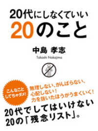 20代にしなくていい20のこと