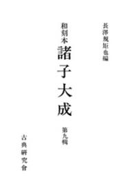 和刻本諸子大成９ 和刻本諸子大成