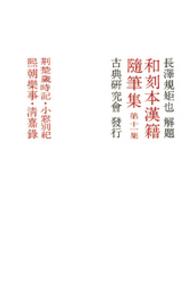 和刻本漢籍随筆集<br> 和刻本漢籍随筆集１１