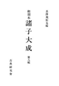 和刻本諸子大成<br> 和刻本諸子大成８