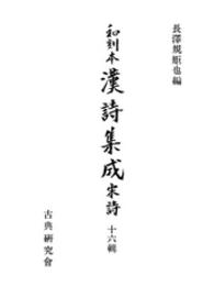 和刻本漢詩集成<br> 和刻本漢詩集成１６　宋詩６