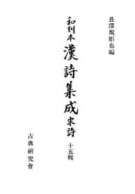 和刻本漢詩集成<br> 和刻本漢詩集成１５　宋詩５