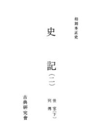 和刻本正史　史記<br> 和刻本正史　史記２