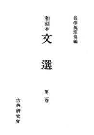 和刻本文選２ 和刻本文選