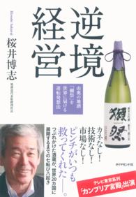 逆境経営 - 山奥の地酒「獺祭」を世界に届ける逆転発想法