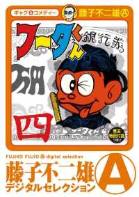 フータくん（４） 藤子不二雄（A）デジタルセレクション
