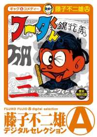 フータくん（３） 藤子不二雄（A）デジタルセレクション