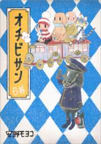 コルク<br> オチビサン　6巻