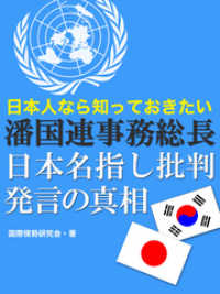 日本人なら知っておきたい 潘国連事務総長日本名指し批判発言の真相