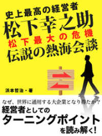 史上最高の経営者　松下幸之助 松下最大の危機 伝説の熱海会談