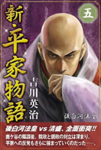 新・平家物語　五巻