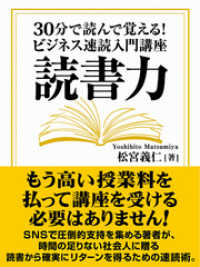 読書力 30分で読んで覚える！　ビジネス速読入門講座