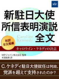 新駐日大使 所信表明演説全文 ―キャロライン・ケネディの決意