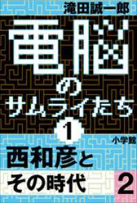 電脳のサムライたち1　西和彦とその時代2