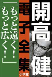 開高 健 電子全集<br> 開高 健 電子全集10　もっと遠く！もっと広く！