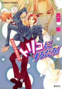 青桃院学園風紀録11　トリコにするだろ！【電子版限定・書き下ろしつき】 集英社コバルト文庫