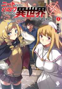 MFブックス<br> ニートだけどハロワにいったら異世界につれてかれた 1【電子版書き下ろし付】