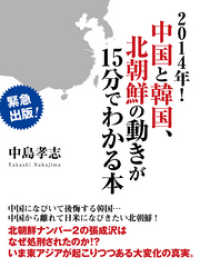 ２０１４年！　中国と韓国、北朝鮮の動きが１５分でわかる本