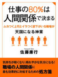 仕事の80％は人間関係で決まる　ムカつく上司とイラつく部下がいる職場が天国になる神業