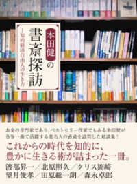 本田健の書斎探訪　―知的経済自由人の生き方