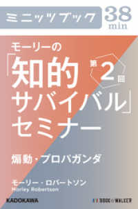 モーリーの「知的サバイバル」セミナー　第２回　煽動・プロパガンダ カドカワ・ミニッツブック