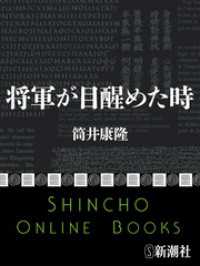 将軍が目醒めた時 新潮文庫