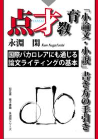 点才教育 小論文 小説 書き方の手引き 永淵閑 著 電子版 紀伊國屋書店ウェブストア オンライン書店 本 雑誌の通販 電子書籍ストア