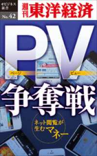 週刊東洋経済eビジネス新書<br> PV争奪戦―週刊東洋経済eビジネス新書No.42