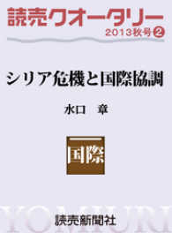 読売クオータリー選集2013年秋号２・シリア危機と国際協調 水口章 読売ebooks