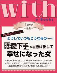 with e-Books 「恋愛下手」から抜け出して幸せになった女 ｗｉｔｈ