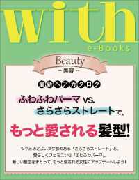 ｗｉｔｈ<br> with e-Books 最新ヘアカタログ　もっと愛される髪型！！