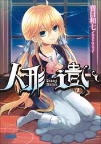 ガガガ文庫<br> 人形遣い（イラスト簡略版）