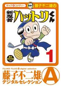 新 忍者ハットリくん（１） 藤子不二雄（A）デジタルセレクション